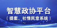 智慧政协平台