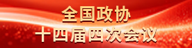 全国政协十四届四次会议