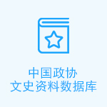 中国政协文史资料数据库