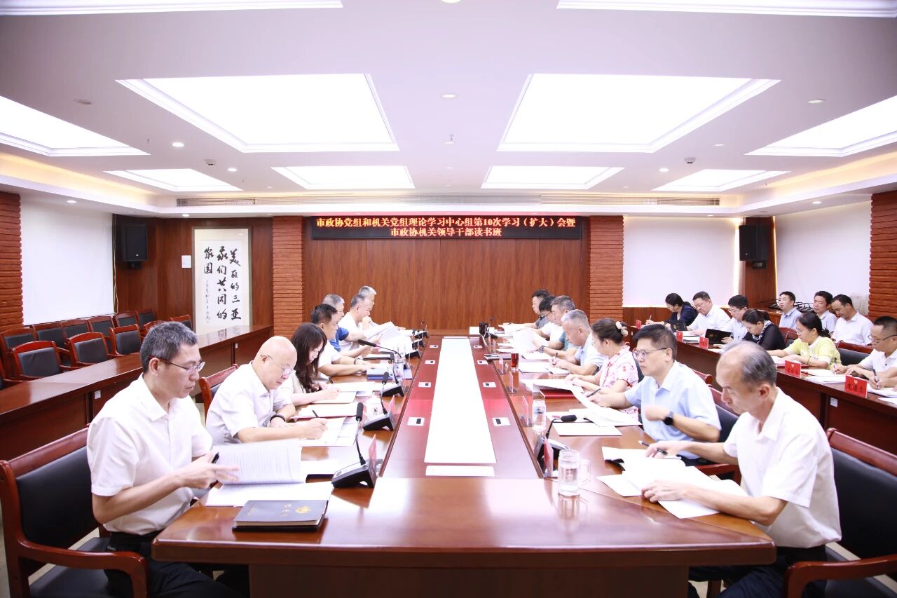 市政协党组和机关党组理论学习中心组第10次（扩大）学习会暨市政协机关领导干部读书班举行