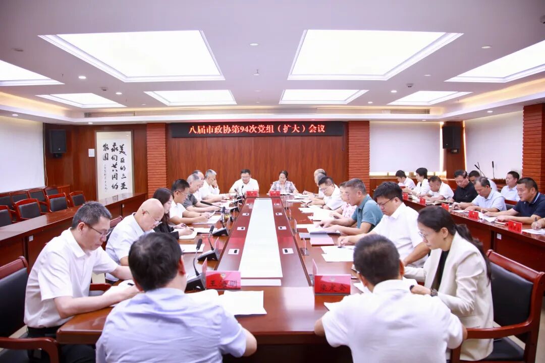 八届市政协第94次党组（扩大）会议召开